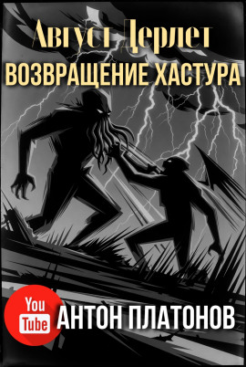 Читать онлайн книгу Возвращение Хастура Книга Возвращение Хастура