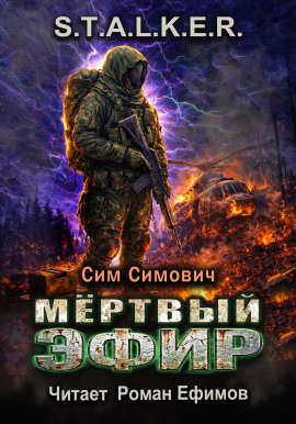 Читать онлайн книгу S.T.A.L.K.E.R. Мёртвый эфир Книга S.T.A.L.K.E.R. Мёртвый эфир