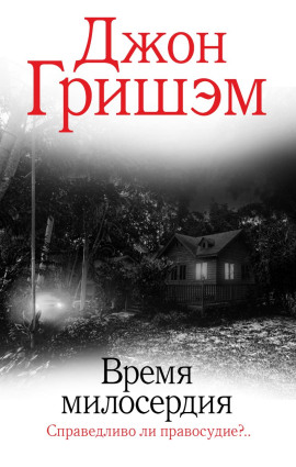 Книга Время милосердия